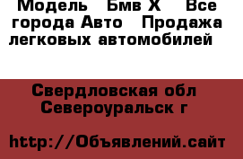  › Модель ­ Бмв Х6 - Все города Авто » Продажа легковых автомобилей   . Свердловская обл.,Североуральск г.